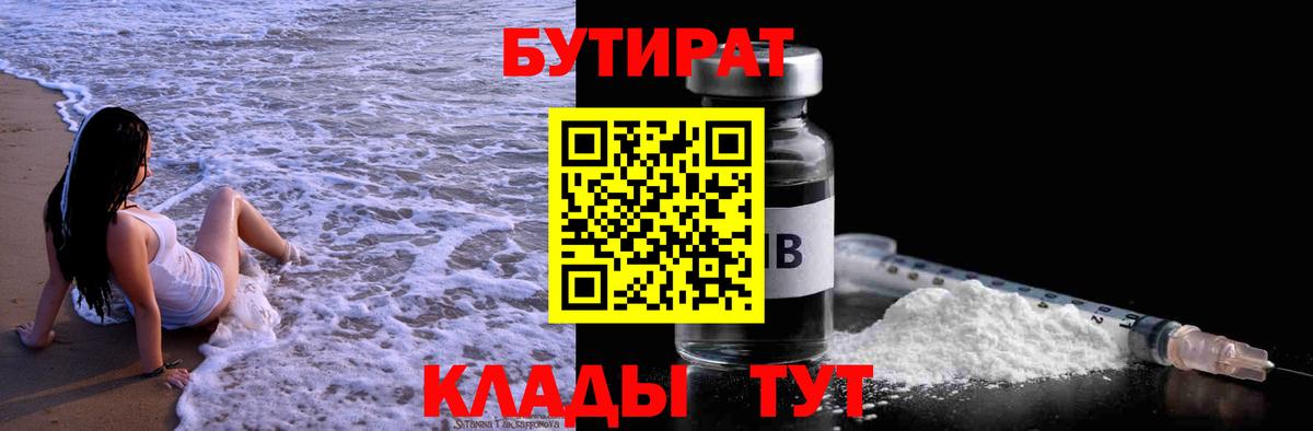 Бутират 1.4BDO Курчатов