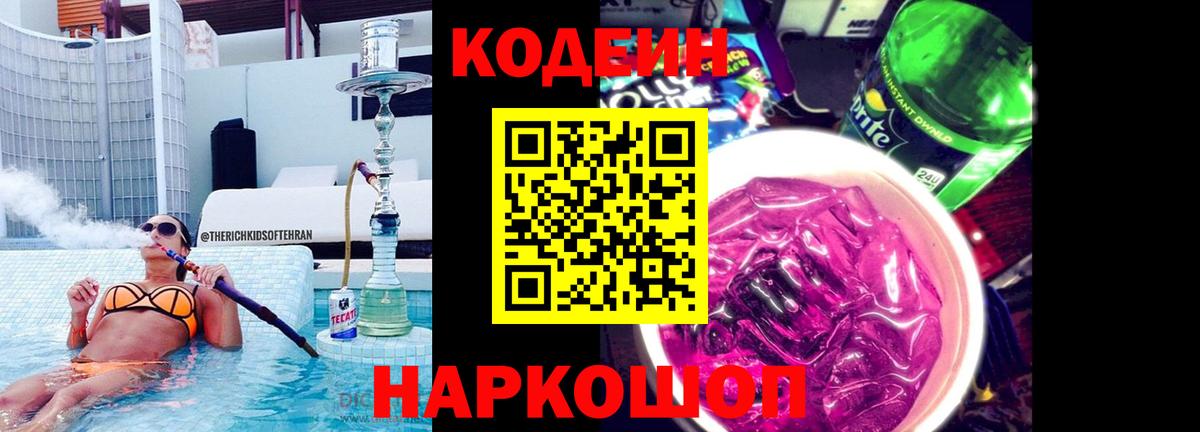 Курчатов  Кодеин Purple Drank  Вход с VPN 